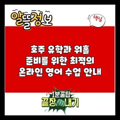 호주 유학과 워홀 준비를 위한 최적의 온라인 영어 수업 안내