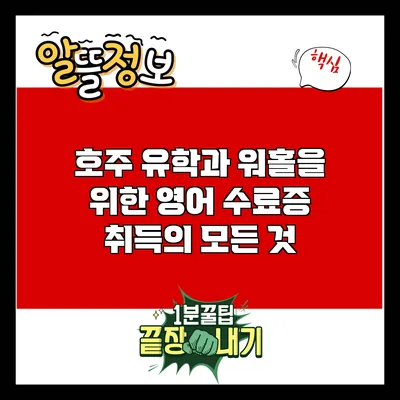 호주 유학과 워홀을 위한 영어 수료증 취득의 모든 것