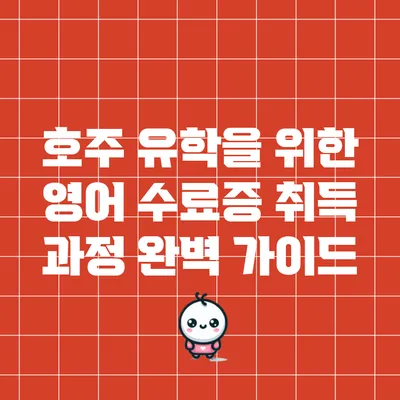 호주 유학을 위한 영어 수료증 취득 과정 완벽 가이드