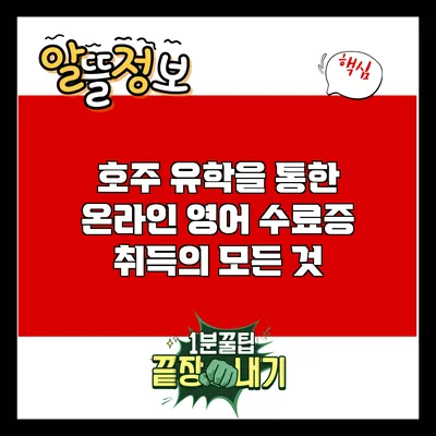 호주 유학을 통한 온라인 영어 수료증 취득의 모든 것