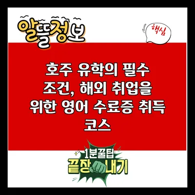 호주 유학의 필수 조건, 해외 취업을 위한 영어 수료증 취득 코스