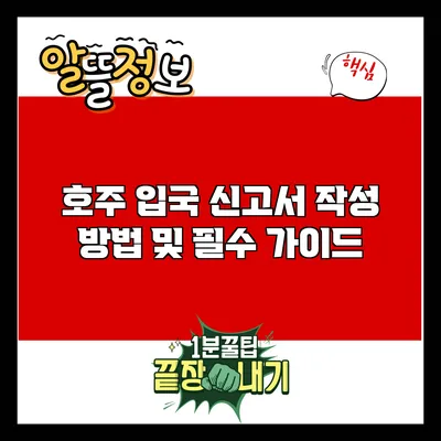 호주 입국 신고서 작성 방법 및 필수 가이드