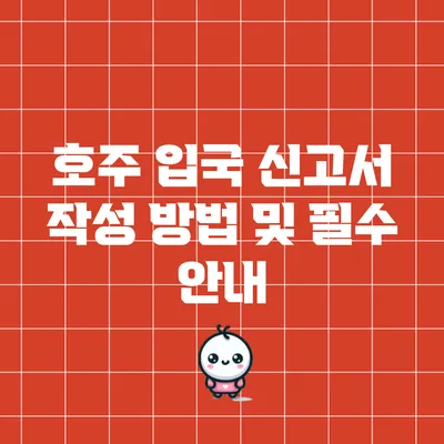 호주 입국 신고서 작성 방법 및 필수 안내