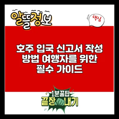 호주 입국 신고서 작성 방법: 여행자를 위한 필수 가이드