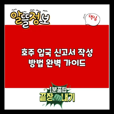 호주 입국 신고서 작성 방법 완벽 가이드
