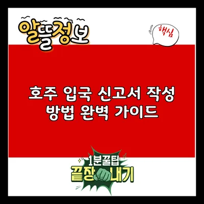 호주 입국 신고서 작성 방법 완벽 가이드