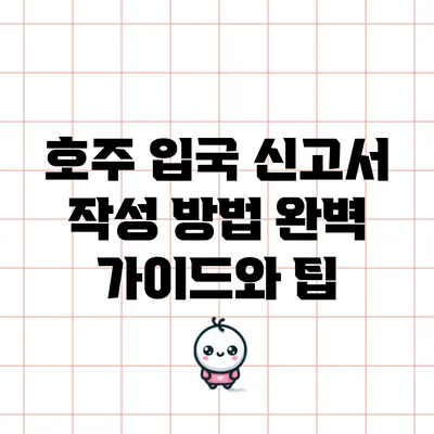호주 입국 신고서 작성 방법: 완벽 가이드와 팁