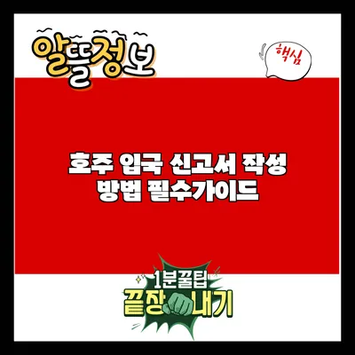 호주 입국 신고서 작성 방법: 필수가이드