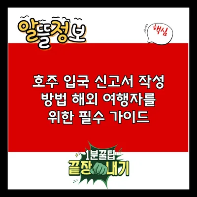호주 입국 신고서 작성 방법: 해외 여행자를 위한 필수 가이드