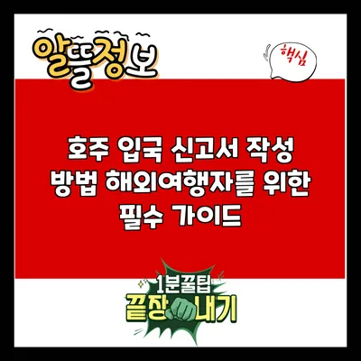 호주 입국 신고서 작성 방법: 해외여행자를 위한 필수 가이드