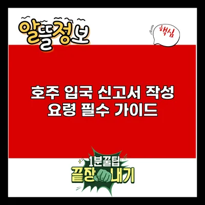 호주 입국 신고서 작성 요령: 필수 가이드