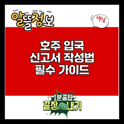 호주 입국 신고서 작성법: 필수 가이드