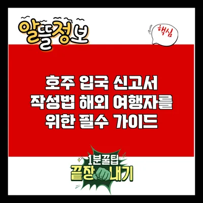 호주 입국 신고서 작성법: 해외 여행자를 위한 필수 가이드