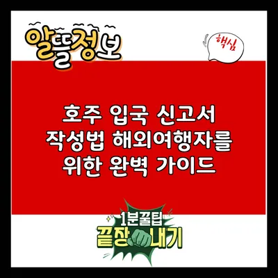 호주 입국 신고서 작성법: 해외여행자를 위한 완벽 가이드