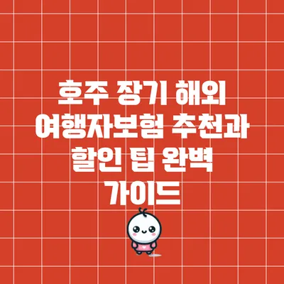 호주 장기 해외 여행자보험 추천과 할인 팁 완벽 가이드