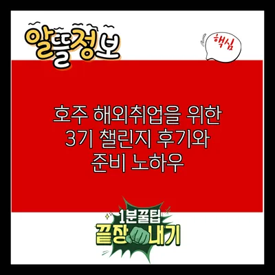 호주 해외취업을 위한 3기 챌린지 후기와 준비 노하우