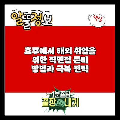 호주에서 해외 취업을 위한 직면접 준비 방법과 극복 전략