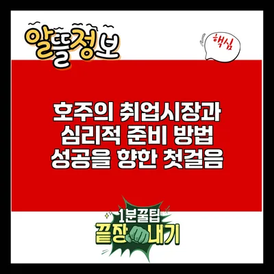 호주의 취업시장과 심리적 준비 방법: 성공을 향한 첫걸음