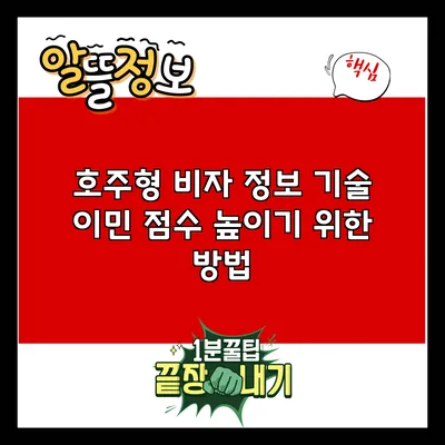 호주형 비자 정보: 기술 이민 점수 높이기 위한 방법