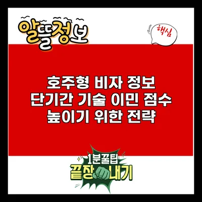 호주형 비자 정보: 단기간 기술 이민 점수 높이기 위한 전략