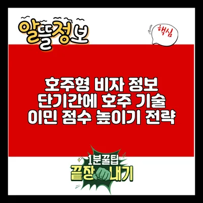 호주형 비자 정보: 단기간에 호주 기술 이민 점수 높이기 전략