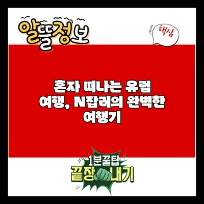 혼자 떠나는 유럽 여행, N잡러의 완벽한 여행기