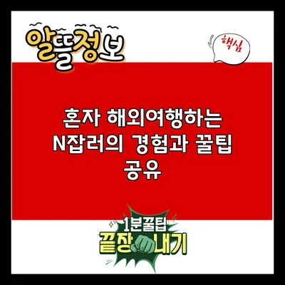 혼자 해외여행하는 N잡러의 경험과 꿀팁 공유