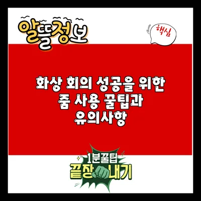 화상 회의 성공을 위한 줌 사용 꿀팁과 유의사항