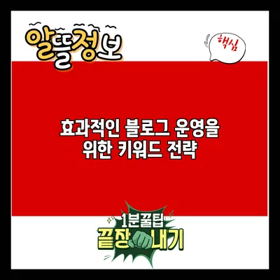 효과적인 블로그 운영을 위한 키워드 전략