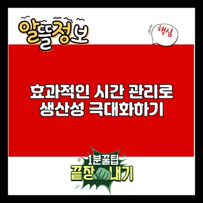 효과적인 시간 관리로 생산성 극대화하기