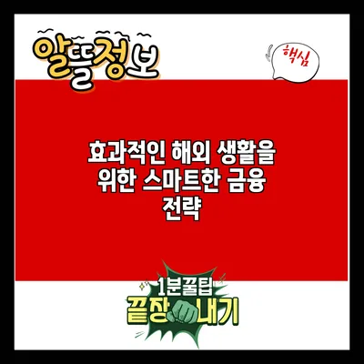 효과적인 해외 생활을 위한 스마트한 금융 전략