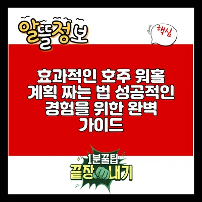 효과적인 호주 워홀 계획 짜는 법: 성공적인 경험을 위한 완벽 가이드