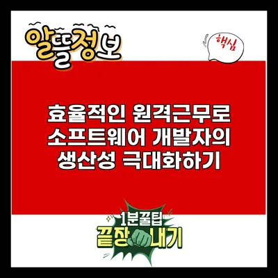 효율적인 원격근무로 소프트웨어 개발자의 생산성 극대화하기