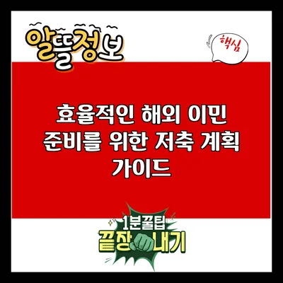 효율적인 해외 이민 준비를 위한 저축 계획 가이드