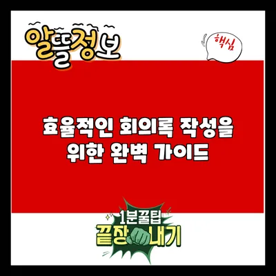 효율적인 회의록 작성을 위한 완벽 가이드