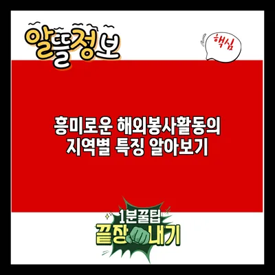 흥미로운 해외봉사활동의 지역별 특징 알아보기