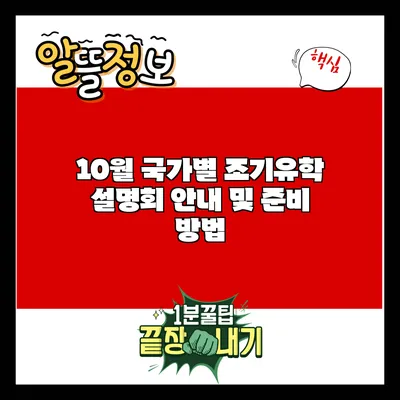 10월 국가별 조기유학 설명회 안내 및 준비 방법