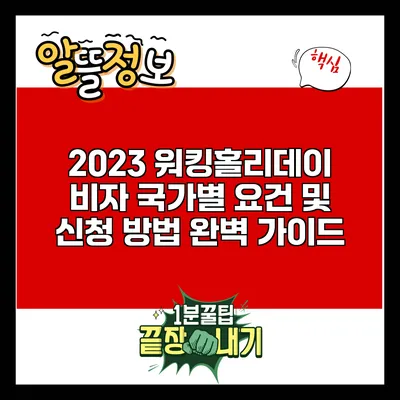 2023 워킹홀리데이 비자: 국가별 요건 및 신청 방법 완벽 가이드