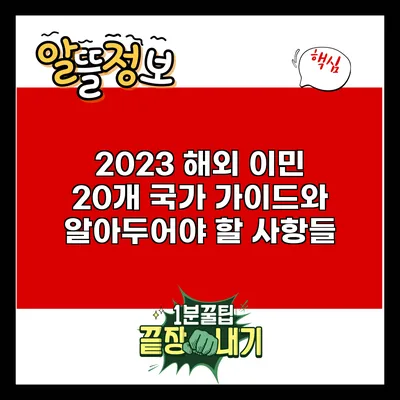 2023 해외 이민: 20개 국가 가이드와 알아두어야 할 사항들