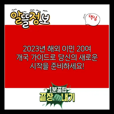 2023년 해외 이민: 20여 개국 가이드로 당신의 새로운 시작을 준비하세요!