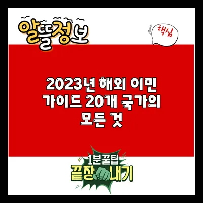 2023년 해외 이민 가이드: 20개 국가의 모든 것