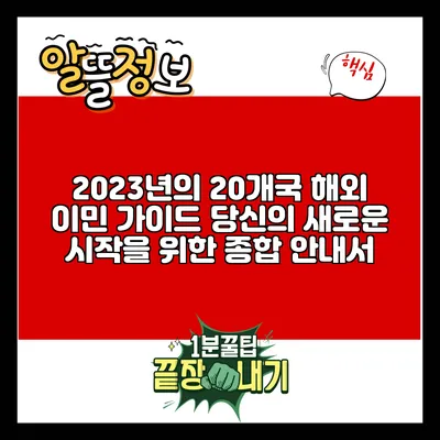 2023년의 20개국 해외 이민 가이드: 당신의 새로운 시작을 위한 종합 안내서