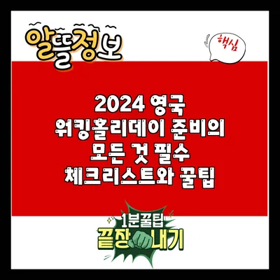 2024 영국 워킹홀리데이 준비의 모든 것: 필수 체크리스트와 꿀팁