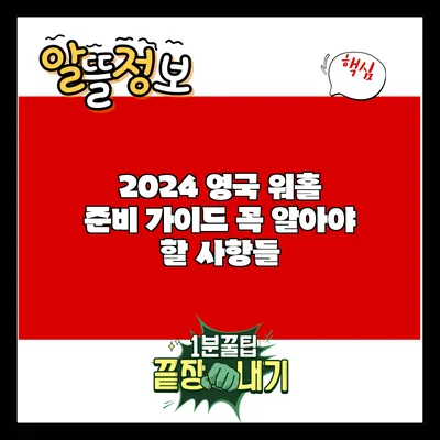 2024 영국 워홀 준비 가이드: 꼭 알아야 할 사항들