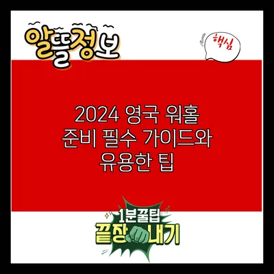 2024 영국 워홀 준비: 필수 가이드와 유용한 팁
