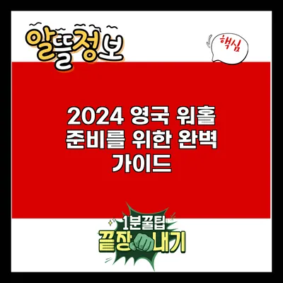 2024 영국 워홀 준비를 위한 완벽 가이드