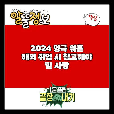 2024 영국 워홀: 해외 취업 시 참고해야 할 사항