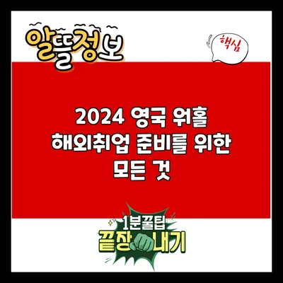 2024 영국 워홀: 해외취업 준비를 위한 모든 것