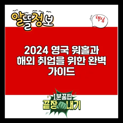2024 영국 워홀과 해외 취업을 위한 완벽 가이드