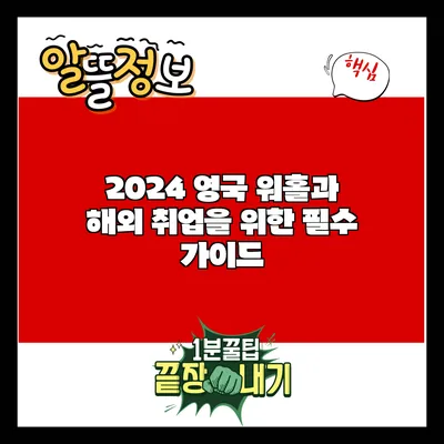 2024 영국 워홀과 해외 취업을 위한 필수 가이드